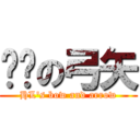 红莲の弓矢 (HL\'s bow and arrow)