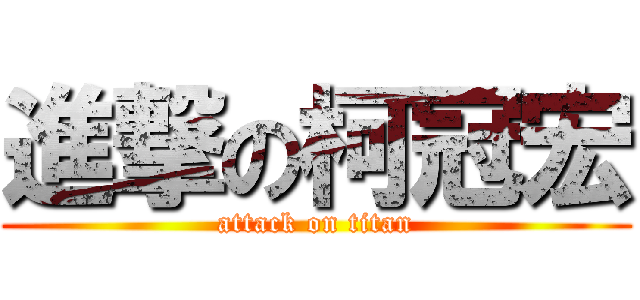 進撃の柯冠宏 (attack on titan)
