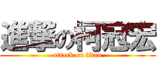 進撃の柯冠宏 (attack on titan)