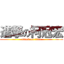 進撃の柯冠宏 (attack on titan)