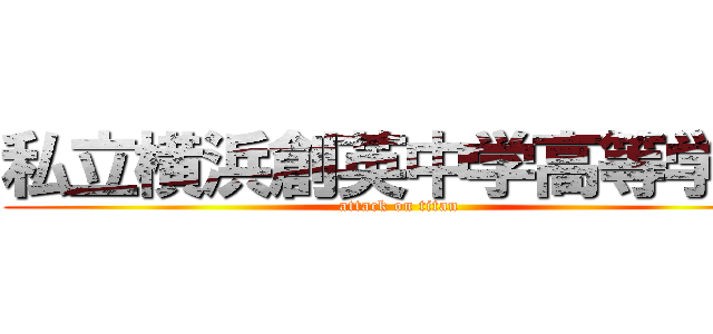私立横浜創英中学高等学校 (attack on titan)