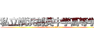 私立横浜創英中学高等学校 (attack on titan)