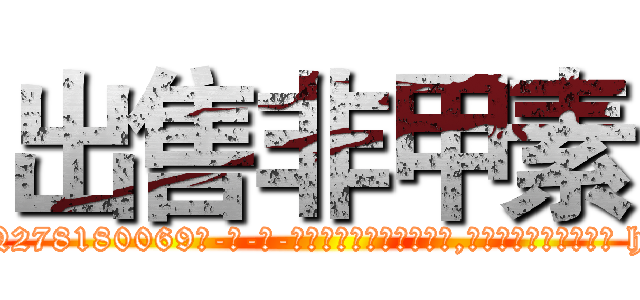 出售非甲素 (出售非甲素【电-186x2687x6963-Q278180069元-吉-药-业】我们做的是长期生意,靠的是老客户长期支持 http://sngk.net/TLCurq
)