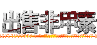 出售非甲素 (出售非甲素【电-186x2687x6963-Q278180069元-吉-药-业】我们做的是长期生意,靠的是老客户长期支持 http://sngk.net/TLCurq
)