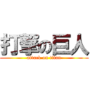 打撃の巨人 (attack on titan)