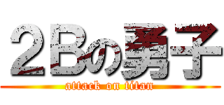 ２Ｂの勇子 (attack on titan)