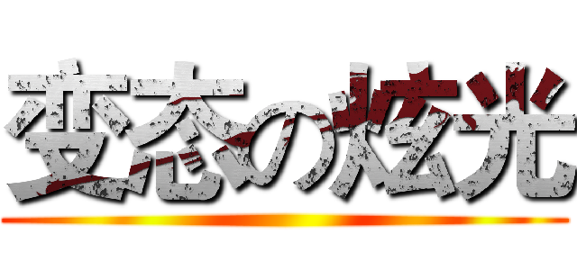 变态の炫光 ()