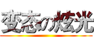 变态の炫光 ()
