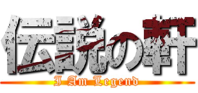 伝説の軒 (I Am Legend)