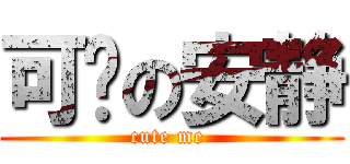 可爱の安静 (cute me )