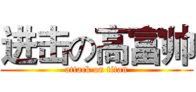 进击の高富帅 (attack on titan)