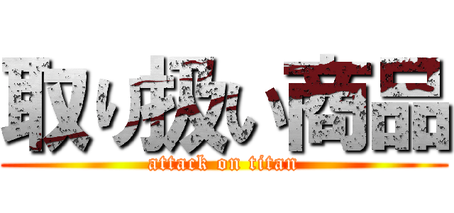 取り扱い商品 (attack on titan)