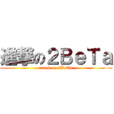 進撃の２ＢｅＴａ (attack on 2BeTa )