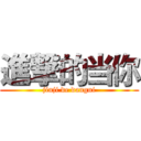 進撃的当你 (jinji de dangni)