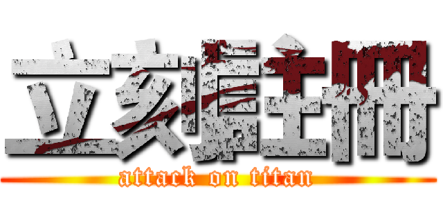 立刻註冊 (attack on titan)