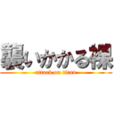 襲いかかる裸 (attack on titan)