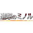 進撃のミノル (attack on Minoru)