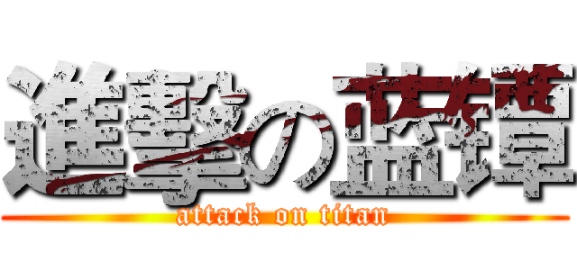 進擊の蓝镡 (attack on titan)