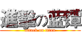 進擊の蓝镡 (attack on titan)