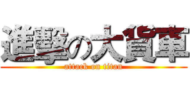 進擊の大貨車 (attack on titan)