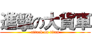 進擊の大貨車 (attack on titan)