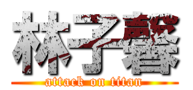 林子馨 (attack on titan)
