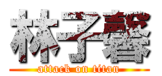 林子馨 (attack on titan)