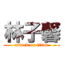 林子馨 (attack on titan)