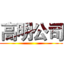 高明公司 ()