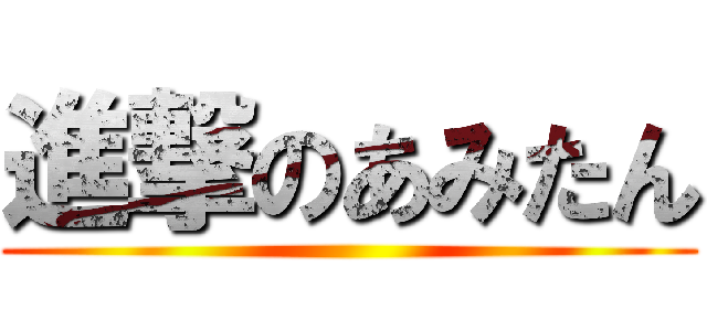 進撃のあみたん ()