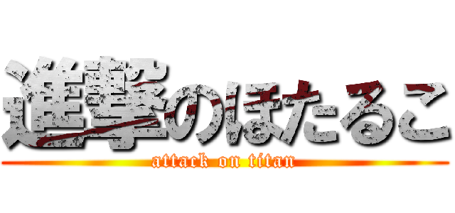 進撃のほたるこ (attack on titan)