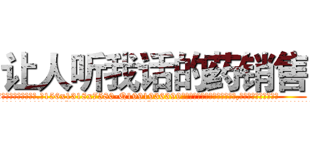让人听我话的药销售 (让人听我话的药销售【电.话156x1318x7580-Q1991936399鑫宏药业】我们做的是长期生意,靠的是老客户长期支持
参考消息网2月20日报道 韩媒称，“剩女多、离婚率高的城市，房价一定会上涨。”这是中国经济学家金岩石2016年12月参加在上海举行的房地产相关论坛时说的话。
)