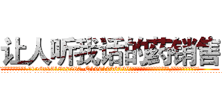 让人听我话的药销售 (让人听我话的药销售【电.话156x1318x7580-Q1991936399鑫宏药业】我们做的是长期生意,靠的是老客户长期支持
参考消息网2月20日报道 韩媒称，“剩女多、离婚率高的城市，房价一定会上涨。”这是中国经济学家金岩石2016年12月参加在上海举行的房地产相关论坛时说的话。
)