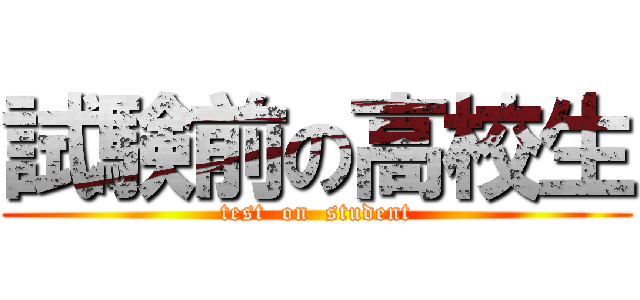 試験前の高校生 (test  on  student)