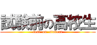 試験前の高校生 (test  on  student)