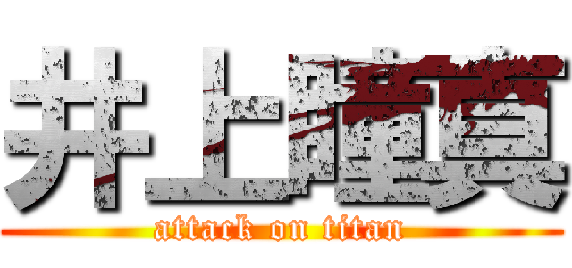 井上瞳真 (attack on titan)