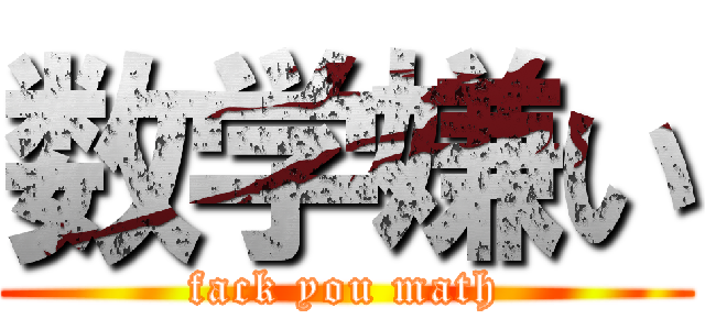 数学嫌い (fack you math)