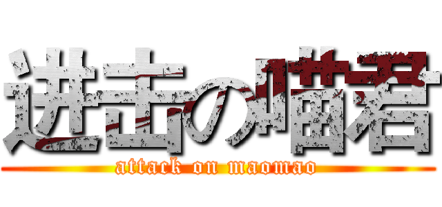进击の喵君 (attack on maomao)