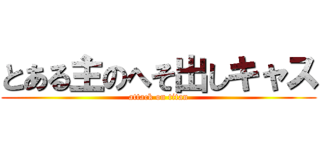 とある主のへそ出しキャス (attack on titan)