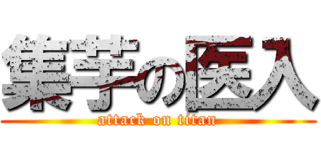 集芋の医入 (attack on titan)