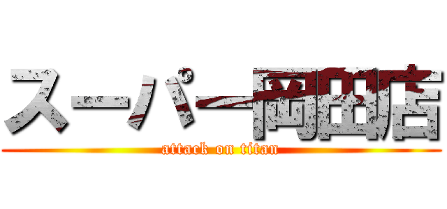 スーパー岡田店 (attack on titan)