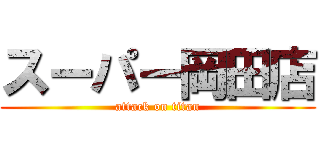 スーパー岡田店 (attack on titan)