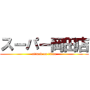 スーパー岡田店 (attack on titan)