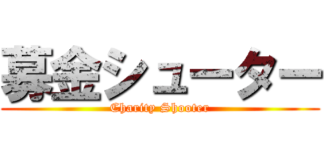 募金シューター (Charity Shooter)