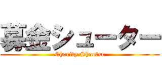 募金シューター (Charity Shooter)