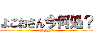 よこおさん今何処？ (HINNU)