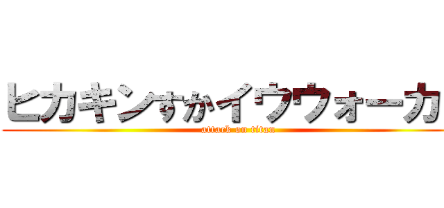 ヒカキンすかイウウォーカー (attack on titan)