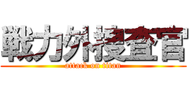 戦力外捜査官 (attack on titan)