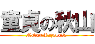 童貞の秋山 (Never Japanese)