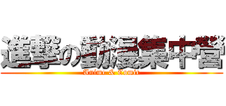 進撃の動漫集中營 (Anime & Comic)